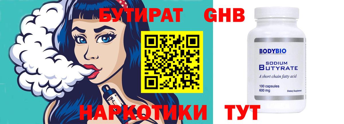 Бутират BDO Новошахтинск