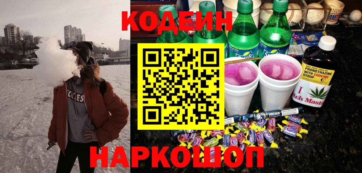 Кодеиновый сироп Lean Purple Drank Новошахтинск